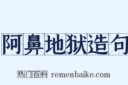 阿鼻地狱造句是什么意思的图片